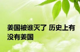 姜国被谁灭了 历史上有没有姜国