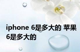 iphone 6是多大的 苹果6是多大的