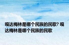 嘎达梅林是哪个民族的民歌? 嘎达梅林是哪个民族的民歌