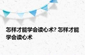 怎样才能学会读心术? 怎样才能学会读心术