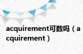 acquirement可数吗（acquirement）