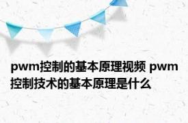 pwm控制的基本原理视频 pwm控制技术的基本原理是什么