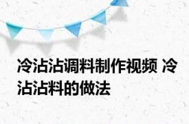 冷沾沾调料制作视频 冷沾沾料的做法