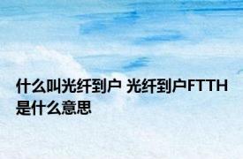 什么叫光纤到户 光纤到户FTTH是什么意思