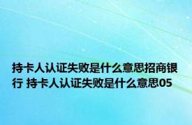 持卡人认证失败是什么意思招商银行 持卡人认证失败是什么意思05