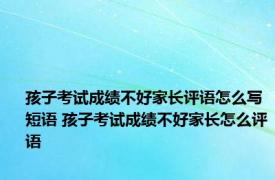 孩子考试成绩不好家长评语怎么写短语 孩子考试成绩不好家长怎么评语