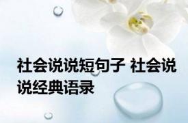 社会说说短句子 社会说说经典语录