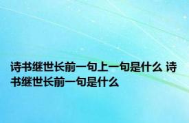 诗书继世长前一句上一句是什么 诗书继世长前一句是什么