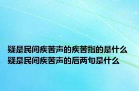 疑是民间疾苦声的疾苦指的是什么 疑是民间疾苦声的后两句是什么