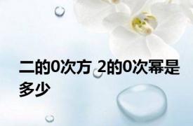 二的0次方 2的0次幂是多少