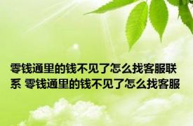 零钱通里的钱不见了怎么找客服联系 零钱通里的钱不见了怎么找客服