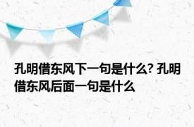 孔明借东风下一句是什么? 孔明借东风后面一句是什么