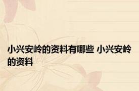 小兴安岭的资料有哪些 小兴安岭的资料 