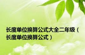 长度单位换算公式大全二年级（长度单位换算公式）