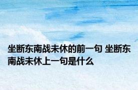 坐断东南战未休的前一句 坐断东南战未休上一句是什么