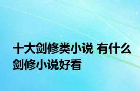 十大剑修类小说 有什么剑修小说好看