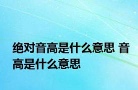 绝对音高是什么意思 音高是什么意思