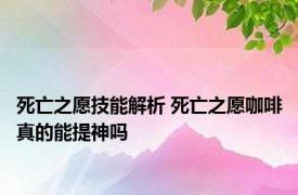 死亡之愿技能解析 死亡之愿咖啡真的能提神吗