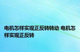 电机怎样实现正反转转动 电机怎样实现正反转