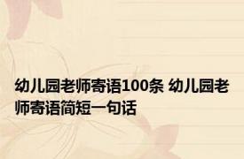 幼儿园老师寄语100条 幼儿园老师寄语简短一句话