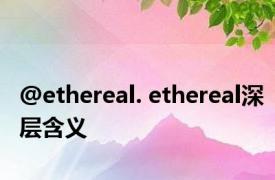 @ethereal. ethereal深层含义