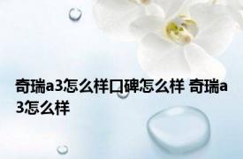 奇瑞a3怎么样口碑怎么样 奇瑞a3怎么样 