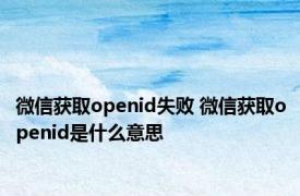 微信获取openid失败 微信获取openid是什么意思