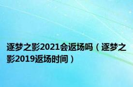 逐梦之影2021会返场吗（逐梦之影2019返场时间）