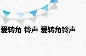 爱转角 铃声 爱转角铃声 