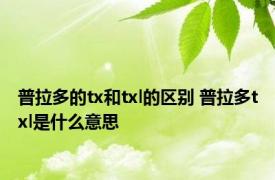 普拉多的tx和txl的区别 普拉多txl是什么意思