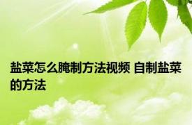 盐菜怎么腌制方法视频 自制盐菜的方法