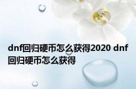 dnf回归硬币怎么获得2020 dnf回归硬币怎么获得