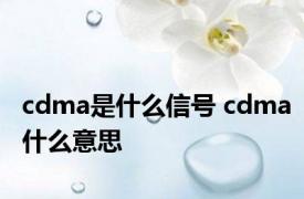 cdma是什么信号 cdma什么意思