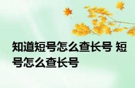 知道短号怎么查长号 短号怎么查长号