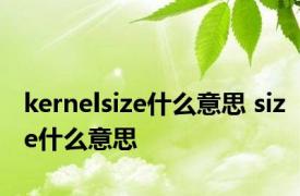 kernelsize什么意思 size什么意思