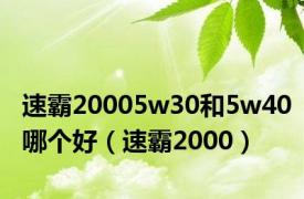 速霸20005w30和5w40哪个好（速霸2000）