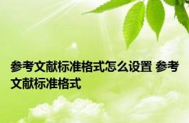 参考文献标准格式怎么设置 参考文献标准格式