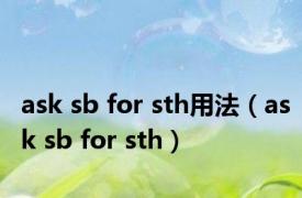 ask sb for sth用法（ask sb for sth）