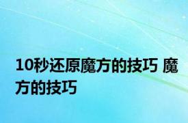 10秒还原魔方的技巧 魔方的技巧 