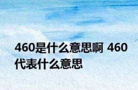 460是什么意思啊 460代表什么意思