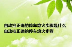 自动挡正确的停车熄火步骤是什么 自动挡正确的停车熄火步骤