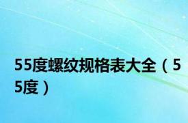 55度螺纹规格表大全（55度）