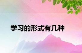 学习的形式有几种