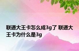 联通大王卡怎么成3g了 联通大王卡为什么是3g