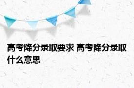 高考降分录取要求 高考降分录取什么意思