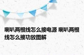 喇叭两根线怎么接电源 喇叭两根线怎么接功放图解