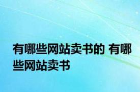 有哪些网站卖书的 有哪些网站卖书