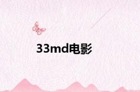 33md电影