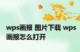 wps画报 图片下载 wps画报怎么打开