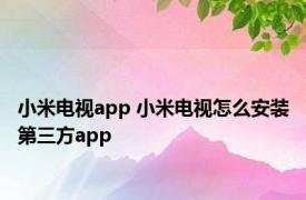 小米电视app 小米电视怎么安装第三方app